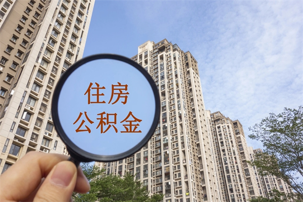 三亚离职取出公积（离职取出公积金要什么手续）