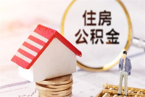 三亚住房公积金取出手续（请问取住房公积金要什么手续）